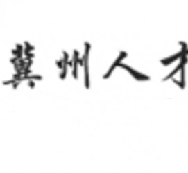 南通关于冀州伴游雇用v伈2259737的信息