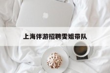 南通上海伴游雇用雯姐带队(你雯姐繁体字)