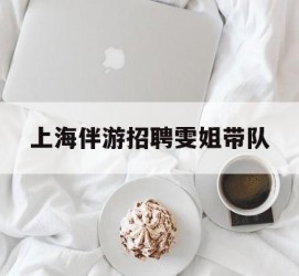 南通上海伴游雇用雯姐带队(你雯姐繁体字)