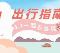 南通旅游注意事项(旅游注意事项须知)