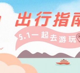 南通旅游注意事项(旅游注意事项须知)