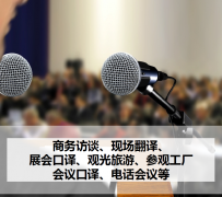 南通上海商务伴游 上海好乐迪商务翻译咨询有限公司
