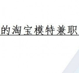 南通珠海拱北淘宝模特兼职(珠海拱北淘宝模特兼职雇用)