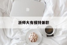 南通浙师大有模特兼职(浙江艺术职业学院模特)