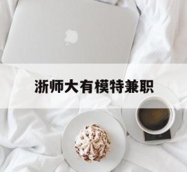 南通浙师大有模特兼职(浙江艺术职业学院模特)