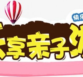 南通亲子游(亲子游活动策划)