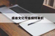 南通盛迪文化传媒模特兼职的简单介绍