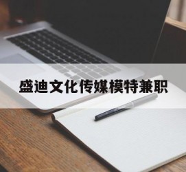 南通盛迪文化传媒模特兼职的简单介绍