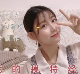 南通淘宝模特兼职滨州(淘宝模特兼职滨州雇用)