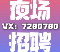 南通商务伴游招聘 全国招聘私人高端伴游酒店纯出大蜜模特招聘一线二线可空降