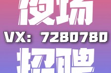 南通商务伴游招聘 全国招聘私人高端伴游酒店纯出大蜜模特招聘一线二线可空降