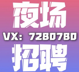 南通商务伴游招聘 全国招聘私人高端伴游酒店纯出大蜜模特招聘一线二线可空降