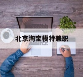 南通淘宝模特兼职(上海淘宝模特兼职雇用)