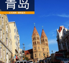 南通青岛旅游攻略(青岛旅游攻略自由行四天)