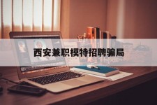 南通西安兼职模特雇用圈套(西安的雇用模特是实的吗)
