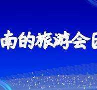 南通中国旅游团伴游是什么(结伴旅游叫什么)