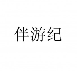 南通雇用伴游信息(伴游公司雇用)