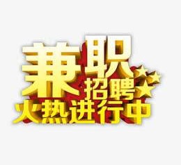 南通高端商务伴游雇用兼职zgfx的简单介绍