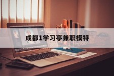 南通成都1进修亭兼职模特(成都青少年模特培训学校)