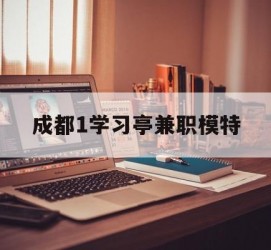 南通成都1进修亭兼职模特(成都青少年模特培训学校)