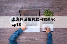 南通上海伴游雇用就问微星yczp18(上海夜场雇用)
