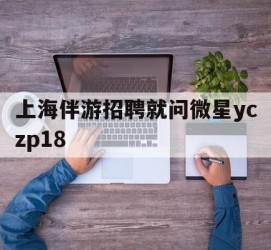 南通上海伴游雇用就问微星yczp18(上海夜场雇用)