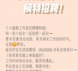 南通雇用兼职模特的海报(兼职海报图片 素材)