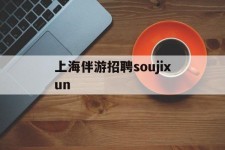 南通上海伴游雇用soujixun(上海伴游雇用月入20)