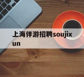 南通上海伴游雇用soujixun(上海伴游雇用月入20)