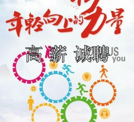 南通商务伴游招聘 全国伴游招聘高档会所直招/公关模特佳丽名媛一单一结(今日招聘)