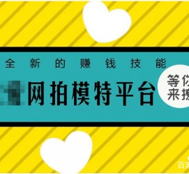 南通淘宝兼职模特曲播工资(一般淘宝模特兼职工资)