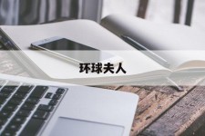 南通全球夫人(全球夫人大赛)