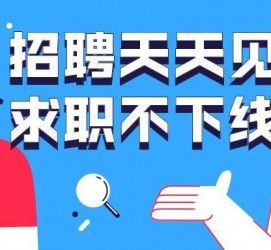 南通北京伴游招聘 全国一二线城市招聘伴游[年薪百万]快单今日/寻人