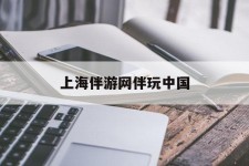 南通上海伴游网伴玩中国(上海游伴伴官网)