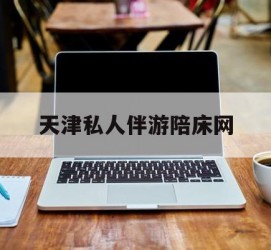 南通天津私家伴游陪床网的简单介绍