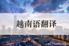 南通越南翻译兼职伴游(在越南怎样找私人翻译)