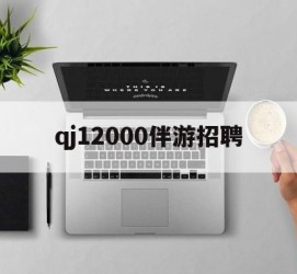 南通包罗qj12000伴游雇用的词条