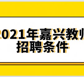 南通嘉兴伴游雇用预约(嘉兴景区雇用)