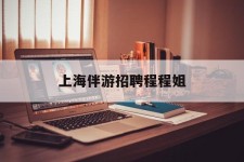 南通上海伴游雇用程程姐的简单介绍