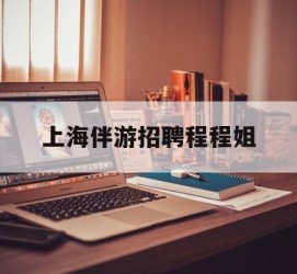 南通上海伴游雇用程程姐的简单介绍