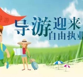 南通私人伴游 “网约导游”到底是正流行 还是不热闹