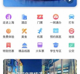 南通上海商务伴游 上海推出一站式旅游服务App“上海游”