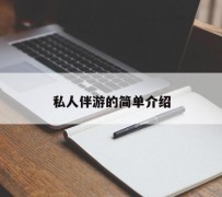 南通私人伴游 私人陪旅游app哪个最好