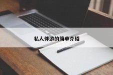 南通私人伴游 私人陪旅游app哪个最好