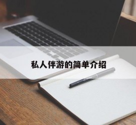 南通私人伴游 私人陪旅游app哪个最好