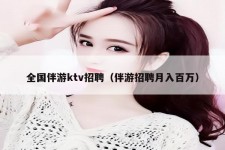 南通私人伴游招聘 全国伴游ktv招聘（伴游招聘月入百万）