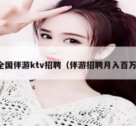 南通私人伴游招聘 全国伴游ktv招聘（伴游招聘月入百万）