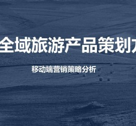 南通旅游方案(旅游方案策划书模板)