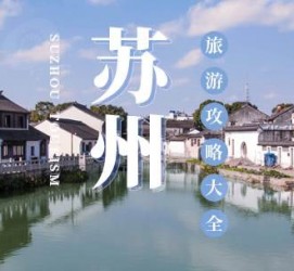 南通游玩攻略(游玩攻略一日游)