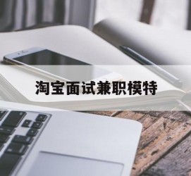 南通淘宝面试兼职模特(雇用5名新人兼职淘宝模特)